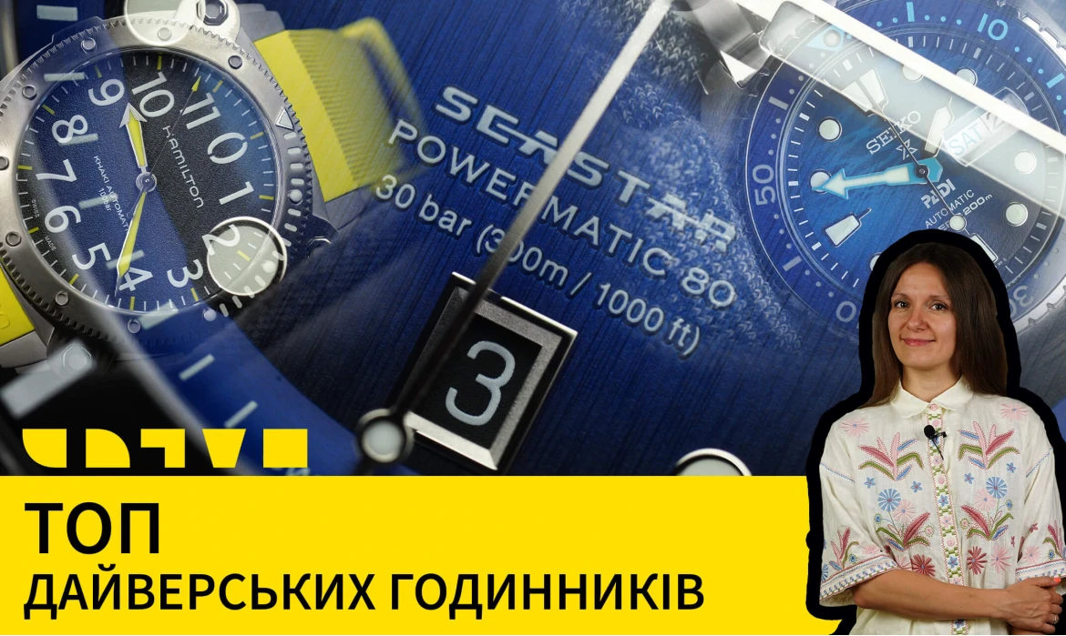 НОВЕ ВІДЕО НА ЮТУБ-КАНАЛІ: ТОП ДАЙВЕРСЬКИХ ГОДИННИКІВ