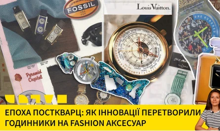 ЕПОХА ПОСТКВАРЦ: ЯК ІННОВАЦІЇ ПЕРЕТВОРИЛИ ГОДИННИКИ У FASHION АКСЕСУАР