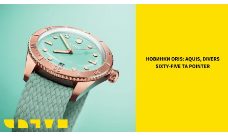 НОВИНКИ ORIS: AQUIS, DIVER'S SIXTY-FIVE І BIG CROWN POINTER