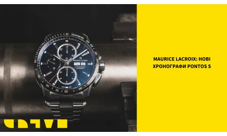 MAURICE LACROIX PONTOS: НОВІ ХРОНОГРАФИ PONTOS S