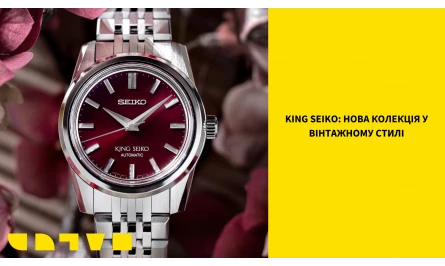 KING SEIKO: НОВА КОЛЕКЦІЯ SEIKO У ВІНТАЖНОМУ СТИЛІ