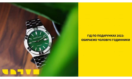 ГІД ПО ПОДАРУНКАМ 2022: ПІДБИРАЄМО ЧОЛОВІЧІ ГОДИННИКИ