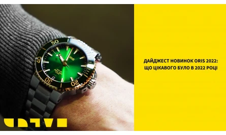ДАЙДЖЕСТ НОВИНОК ORIS 2022