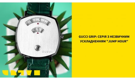 GUCCI GRIP: ЛІНІЙКА З НЕОЧІКУВАНИМ УСКЛАДНЕННЯМ