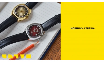 НОВИНКИ CERTINA