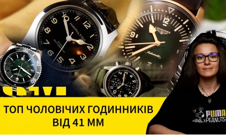 НОВЕ ВІДЕО НА ЮТУБ-КАНАЛІ: ТОП ЧОЛОВІЧИХ ГОДИННИКІВ В РОЗМІРІ ВІД 41 ММ
